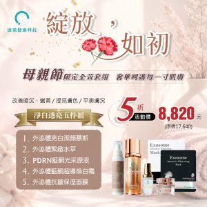 母親節 淨白透亮五件組