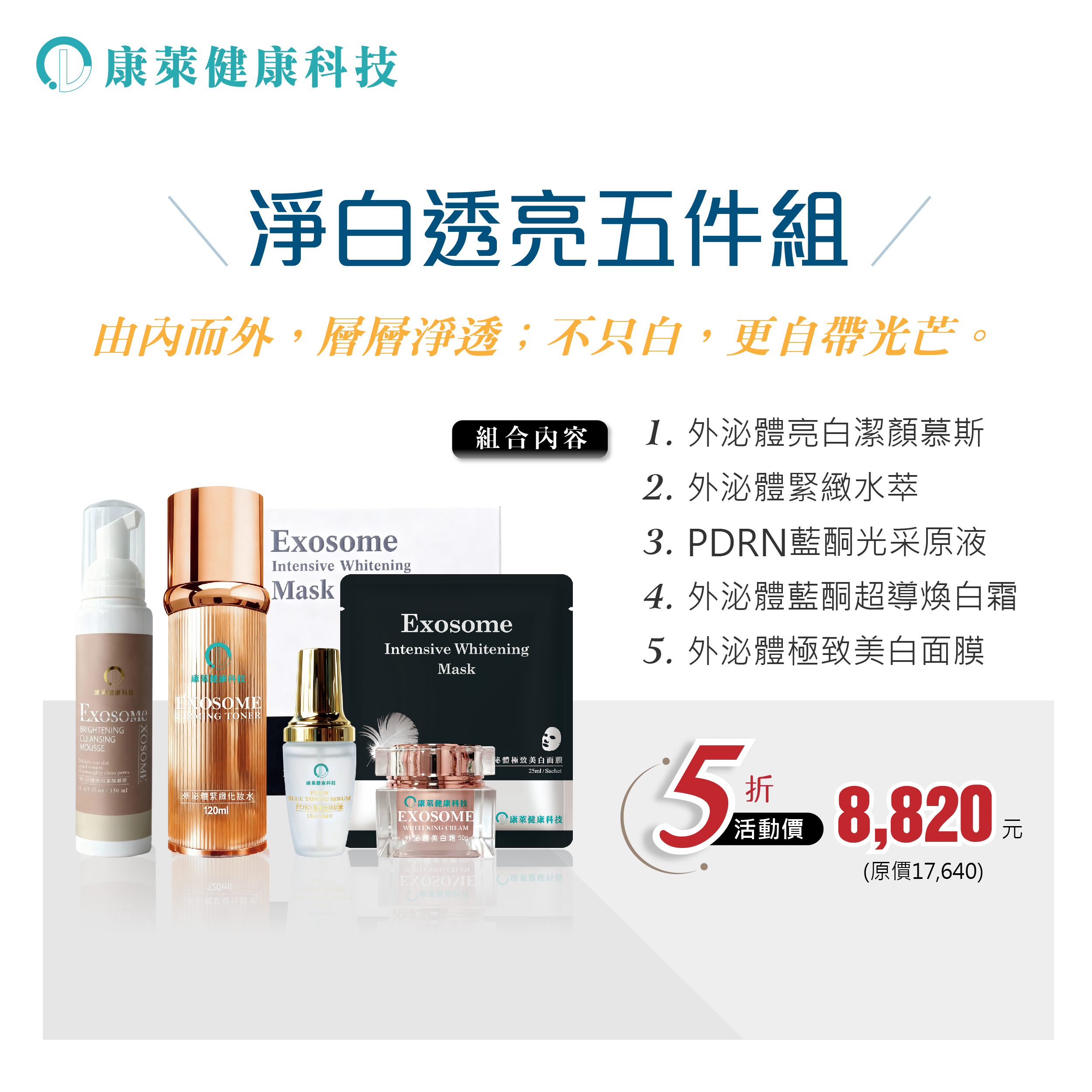 淨白透亮